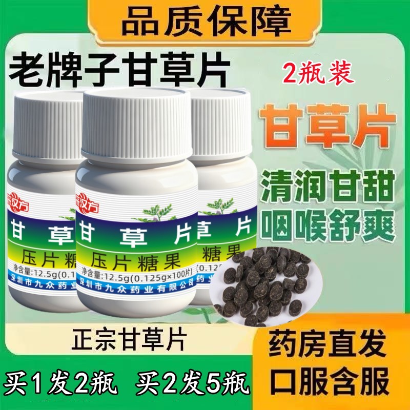 甘草片100片正品复方护嗓干痒正宗老牌子官方正品