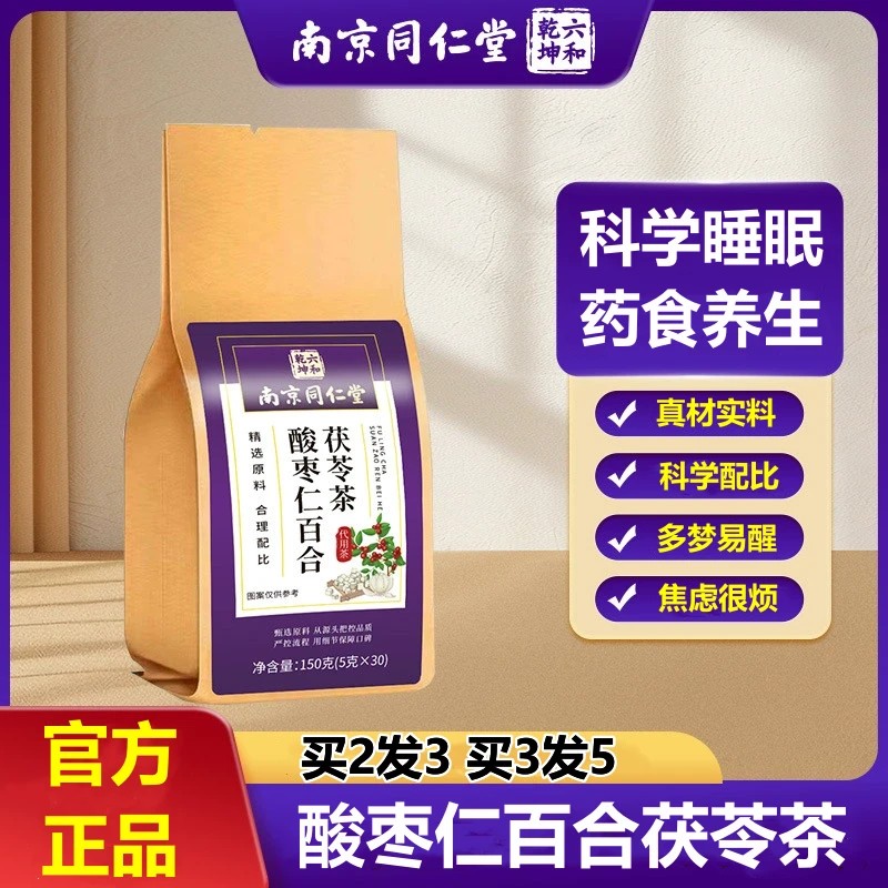 同仁堂酸枣仁百合茯苓茶睡眠茶多梦养生茶正品茶包代用茶图片