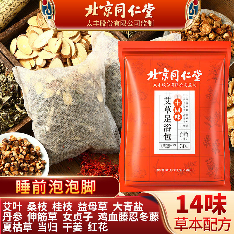 北京同仁堂艾草足浴包十四味泡脚包足疗足部艾叶生姜红花官网
