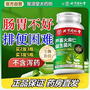 北京同仁堂芦荟火麻仁益生菌片中老年人排便难肠胃肠道排宿便