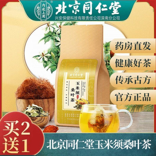 同仁堂玉米须桑叶茶养生茶葛根牛蒡茶蒲公英茶高压高糖高脂正品