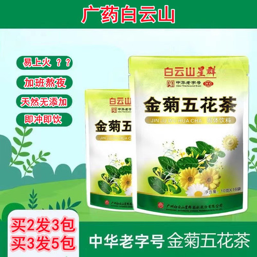 白云山星群金菊五花茶金银花凉茶颗粒广东凉茶清火冲剂降火解暑