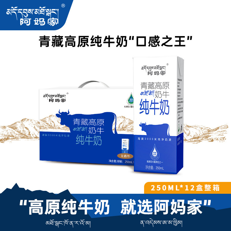 阿妈家青藏高原纯牛奶送人礼品长辈营养全脂牛奶250ml*12盒装整箱
