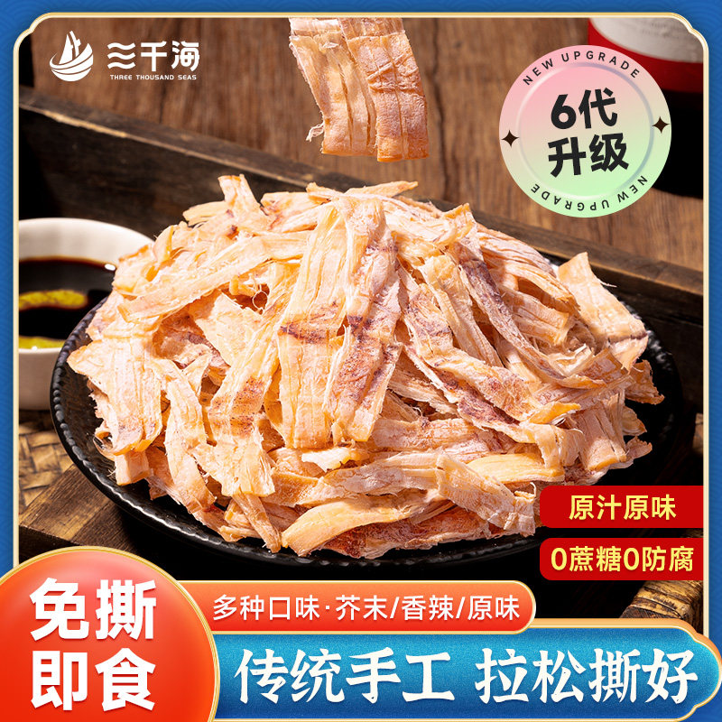 【免撕升级】三千海芥末鱿鱼干免手撕鱿鱼丝开袋即食小吃零食