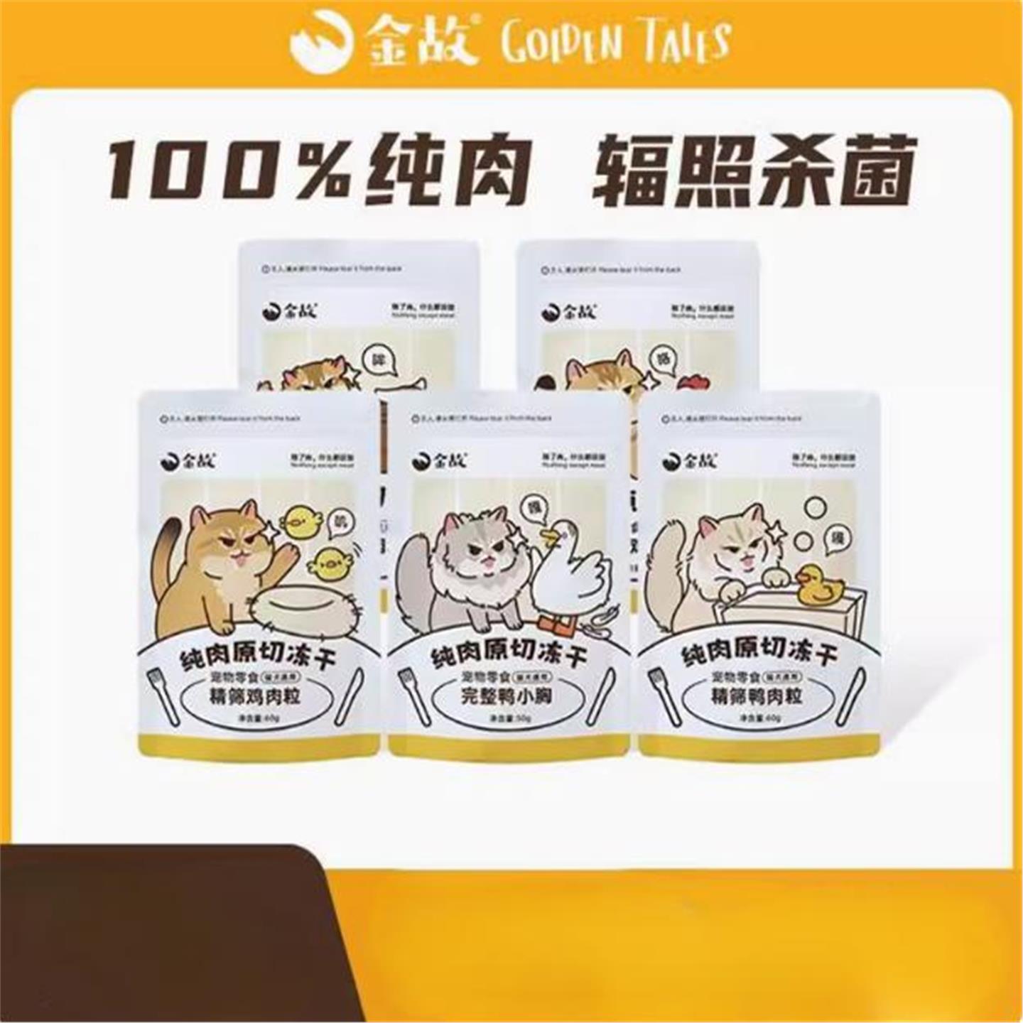 GoldenTales/金故猫咪冻干零食营养增肥发腮洁齿鳕鱼牛肉块鸡肉粒