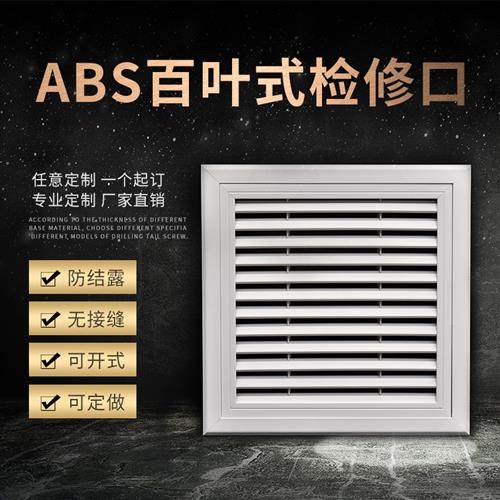 定制检修口装饰盖板中央空调回风口百叶窗排气通风格栅塑料墙面检