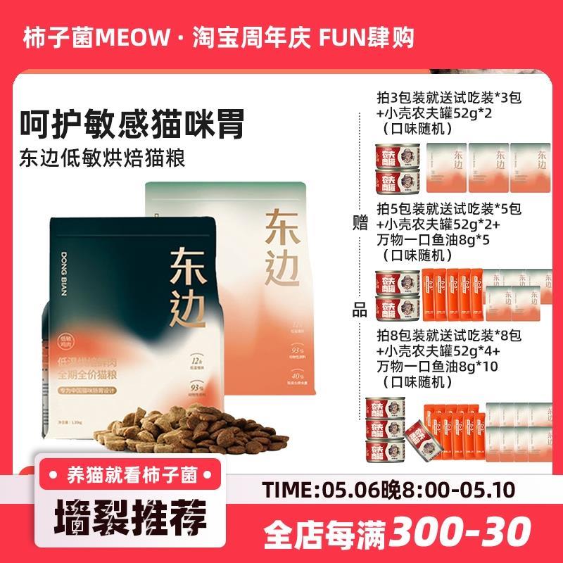 .【柿子菌】东边低温烘焙鲜肉猫粮 成幼猫粮 低敏软便克星奶糕粮