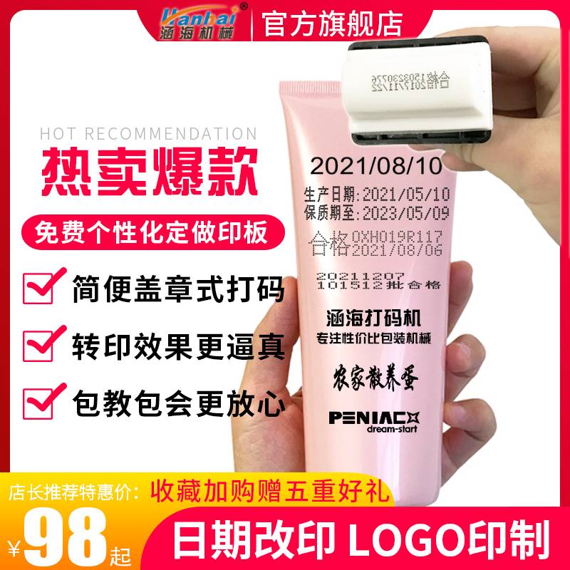 涵海A型/C型手持打生产日期打码机化妆品手动小型喷码机保质期打