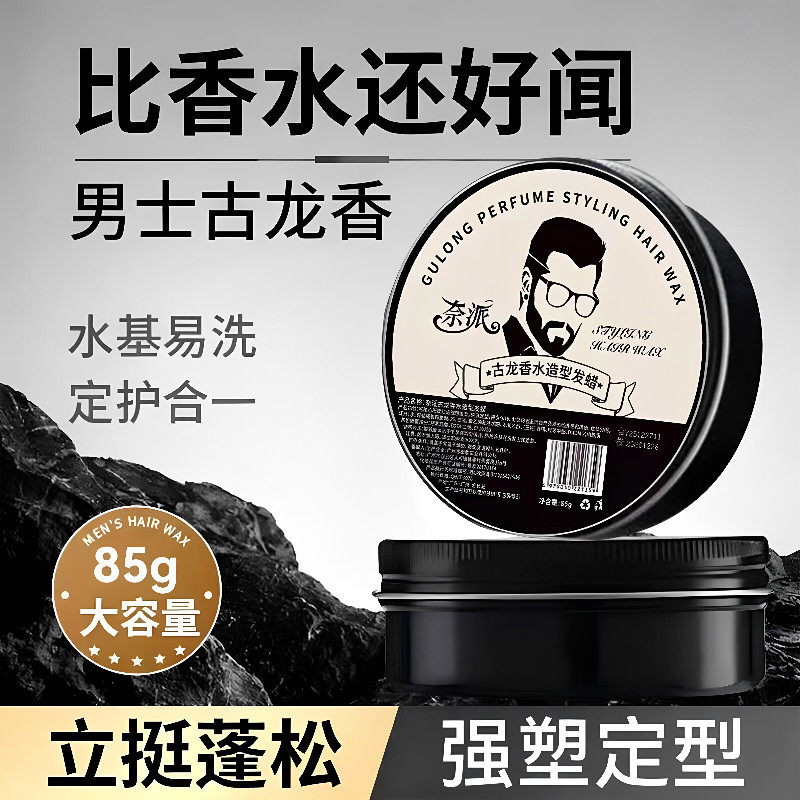 古龙香水造型发蜡持久定型蓬松