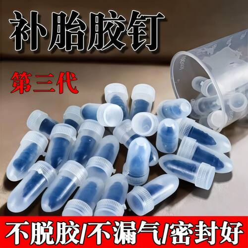 真空胎专用补胎蘑菇胶钉