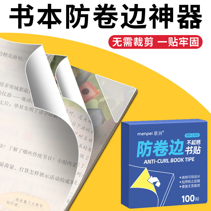 透明免裁防卷边书角贴不起翘