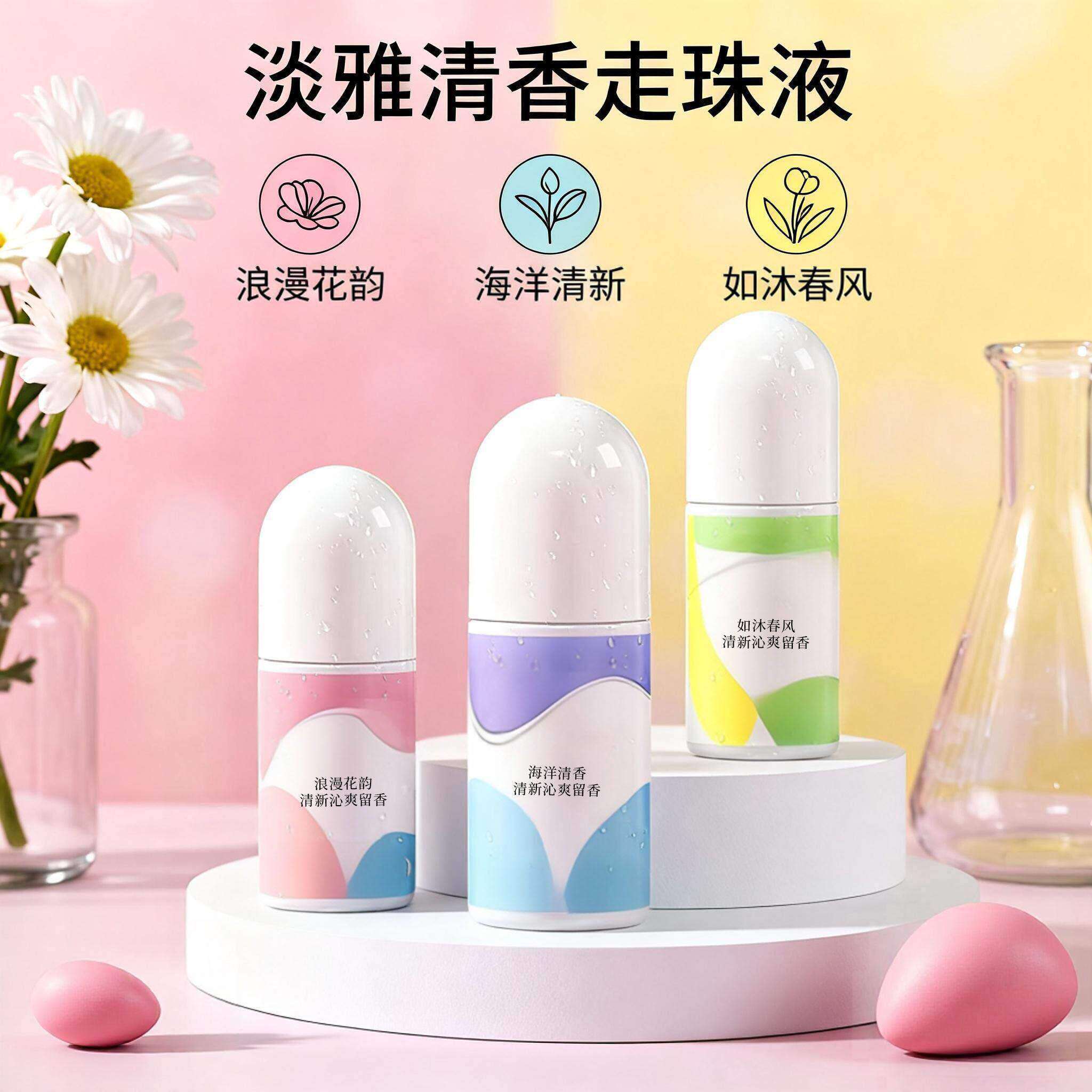 走珠止汗露淡香持久遮味