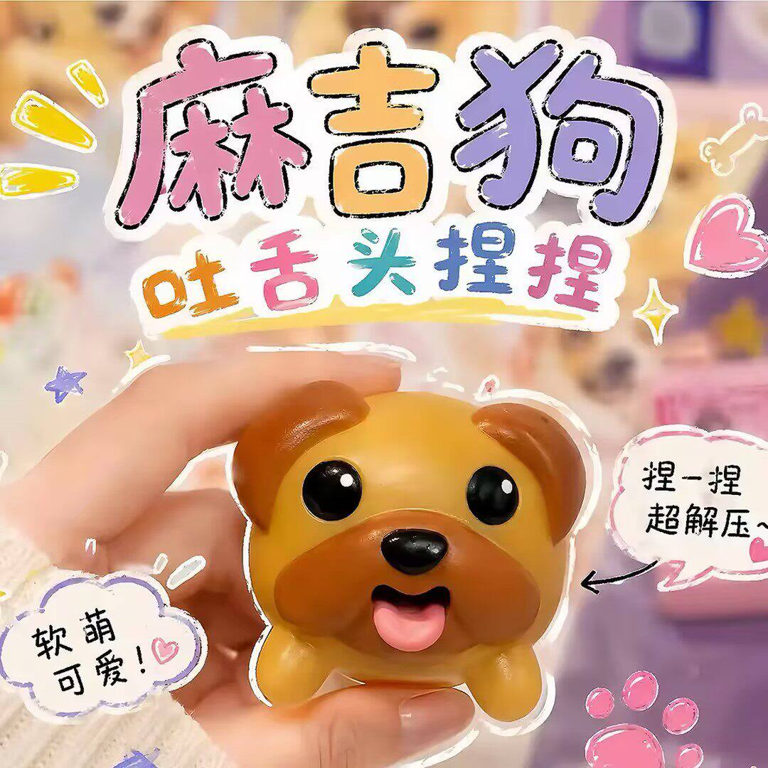 麻吉狗吐舌可爱整蛊玩具