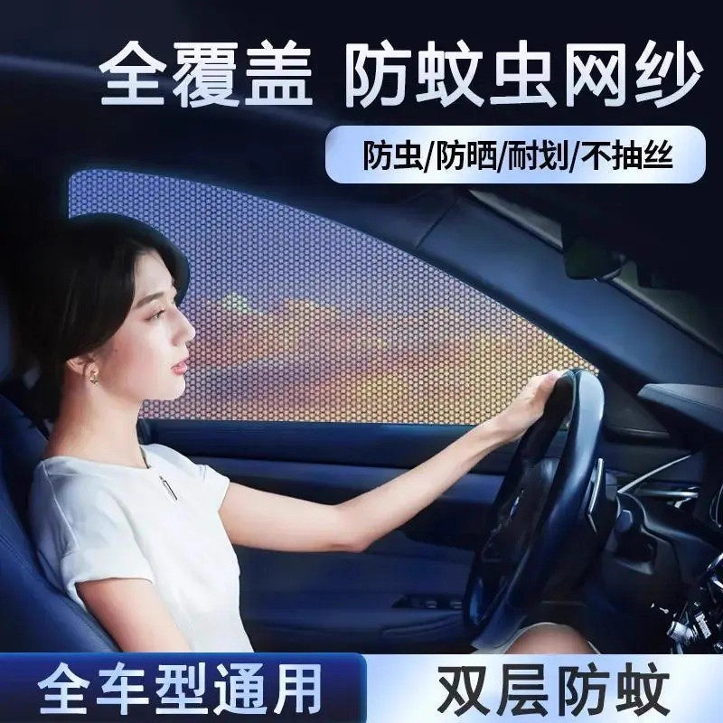 汽车防蚊纱窗网车窗防蚊虫车用遮阳帘车载窗帘蚊帐车玻璃遮阳网