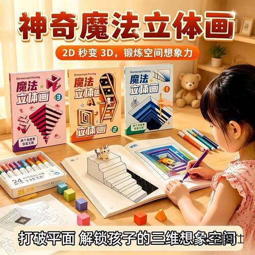 儿童3D立体画涂色本空间想象力