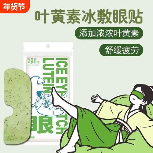 叶黄素冰敷眼罩暖宝宝贴降眼压冷敷眼贴缓解眼疲劳冰敷眼贴护眼贴
