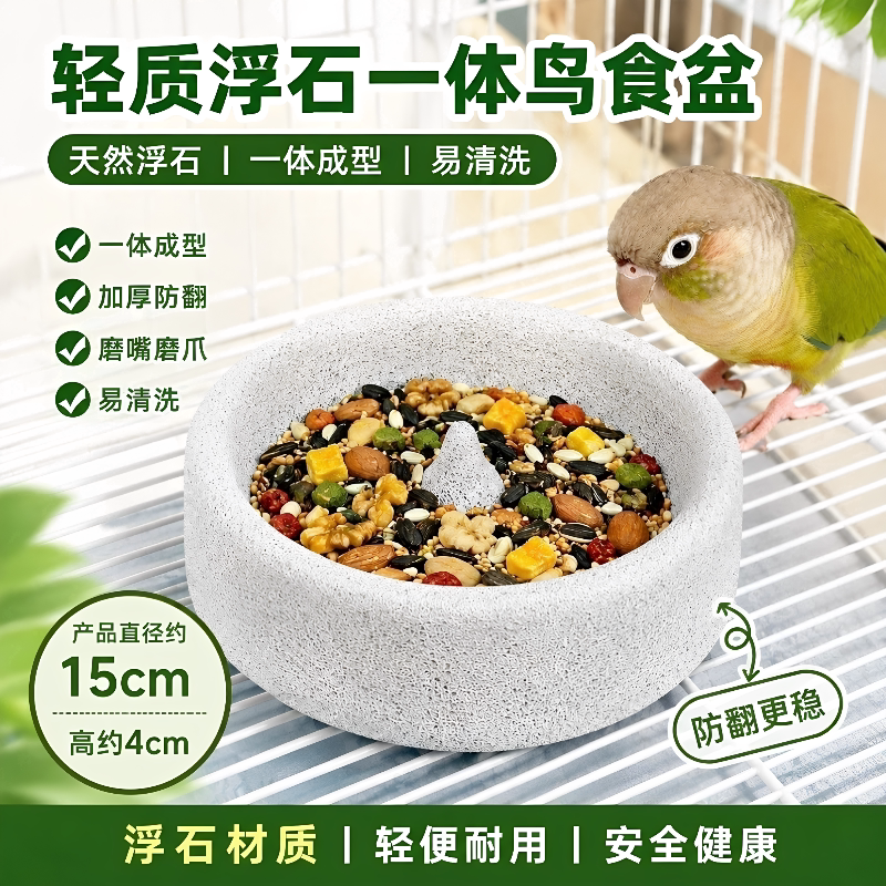 鹦鹉火山石磨嘴磨爪防翻食盆