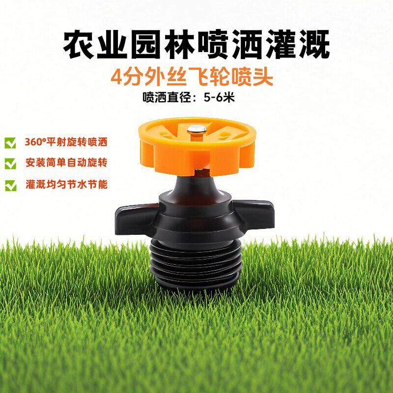 农业灌溉360度自动旋转飞轮喷头