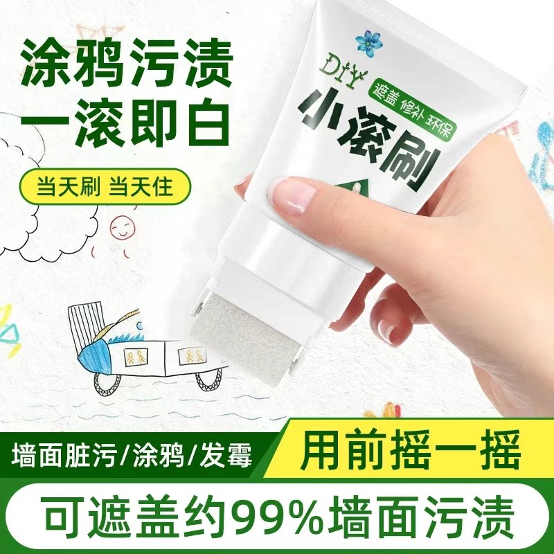 墙面小滚刷漆白色墙面去污神器修复补墙乳胶漆室内油漆墙壁补墙膏