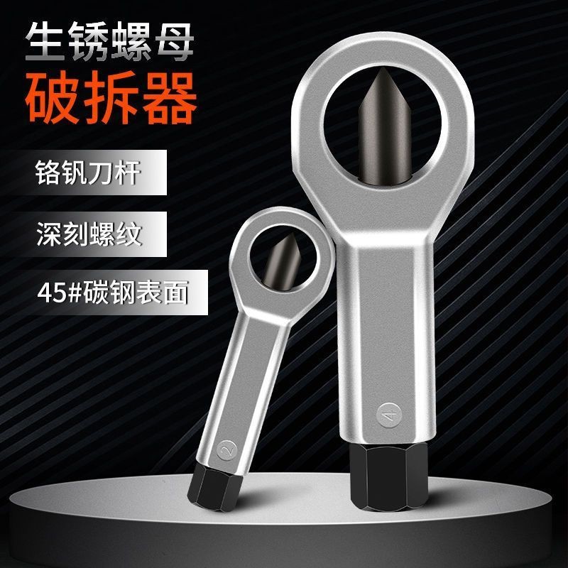 生锈螺母破开器螺帽分离破切器拆卸神器螺丝螺帽劈开破拆切割工具