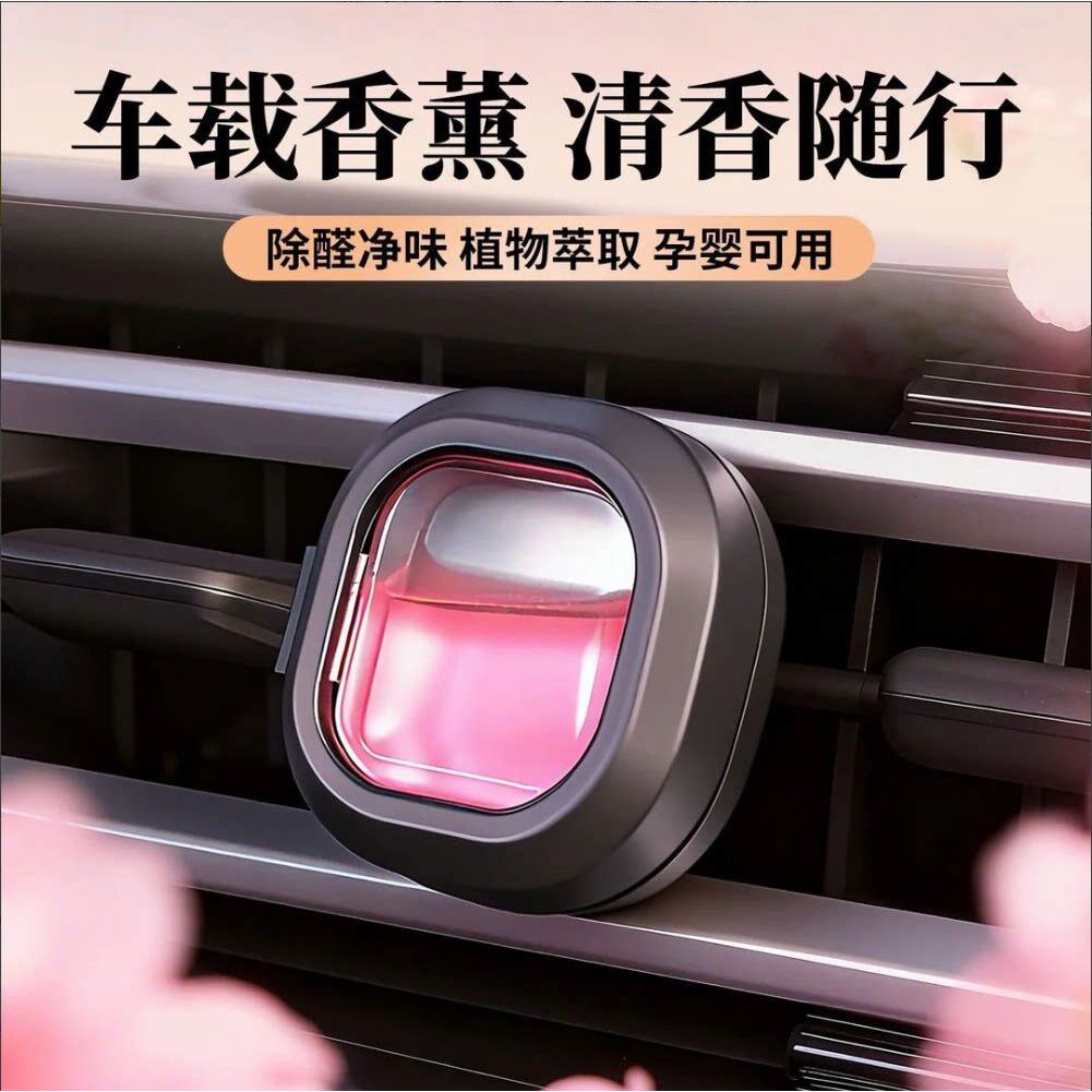车载出风口香薰清新淡雅
