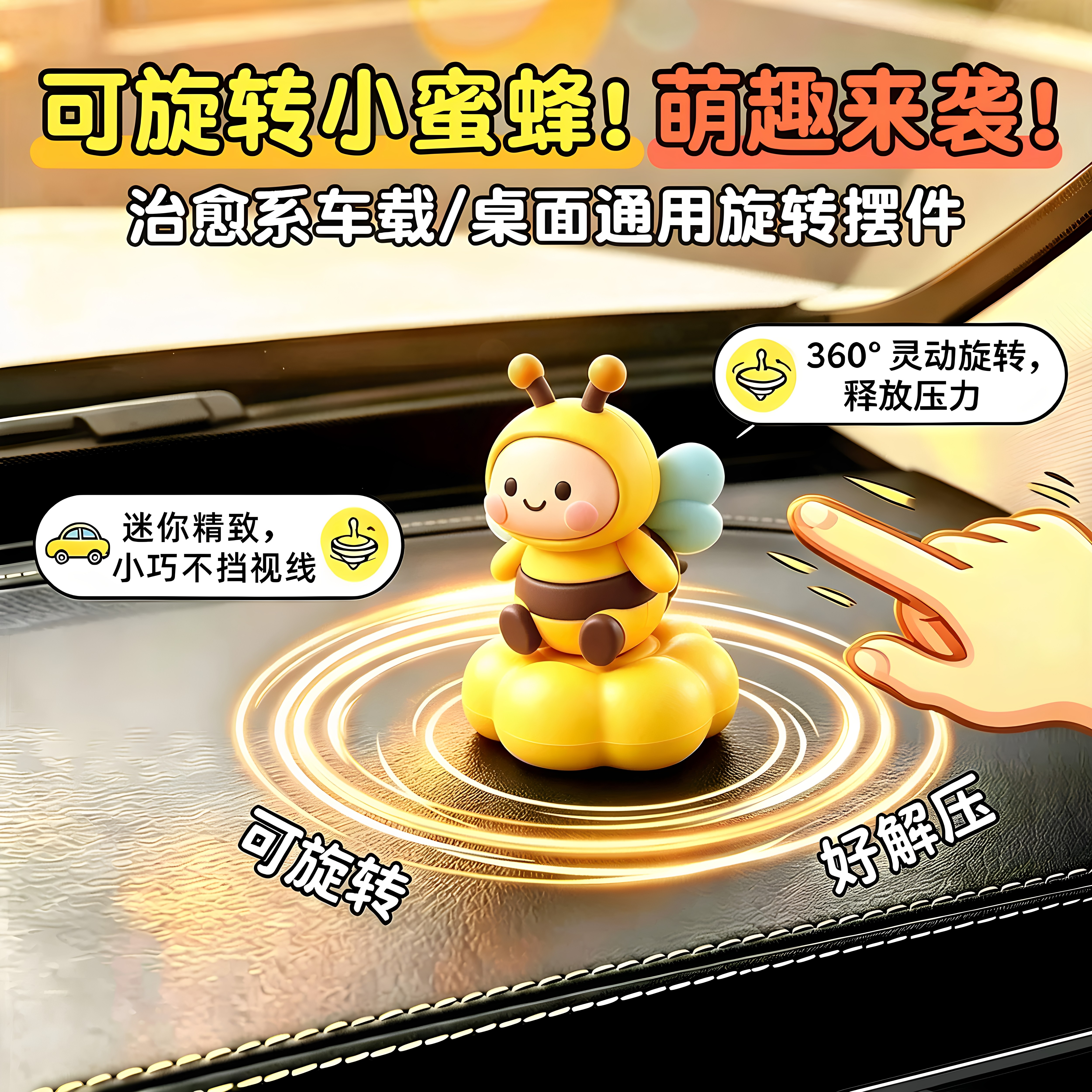 旋转小蜜蜂车载桌面摆件可爱