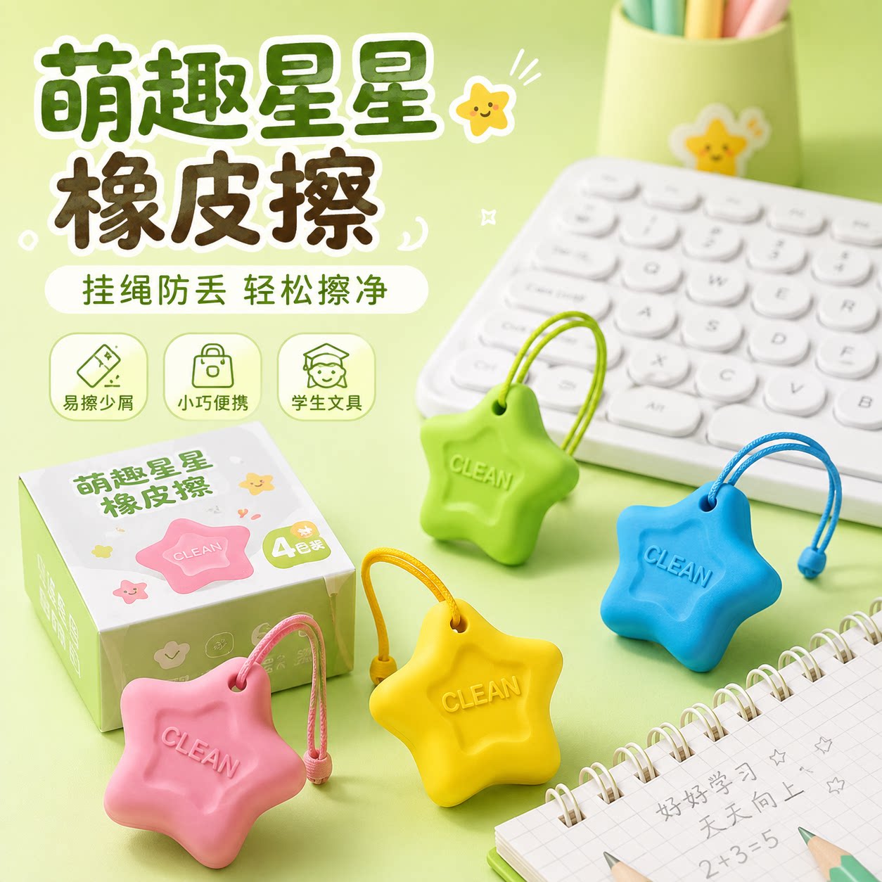 星星挂绳橡皮擦易擦少屑不留痕