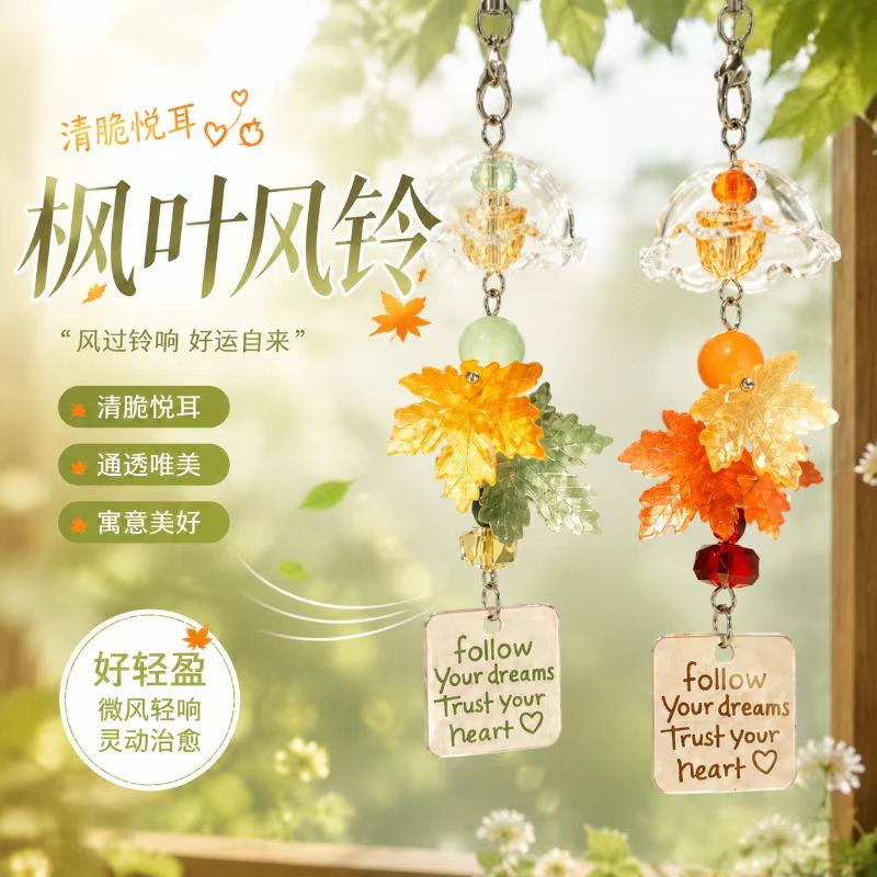 枫叶CCD风铃手机链钥匙扣百搭