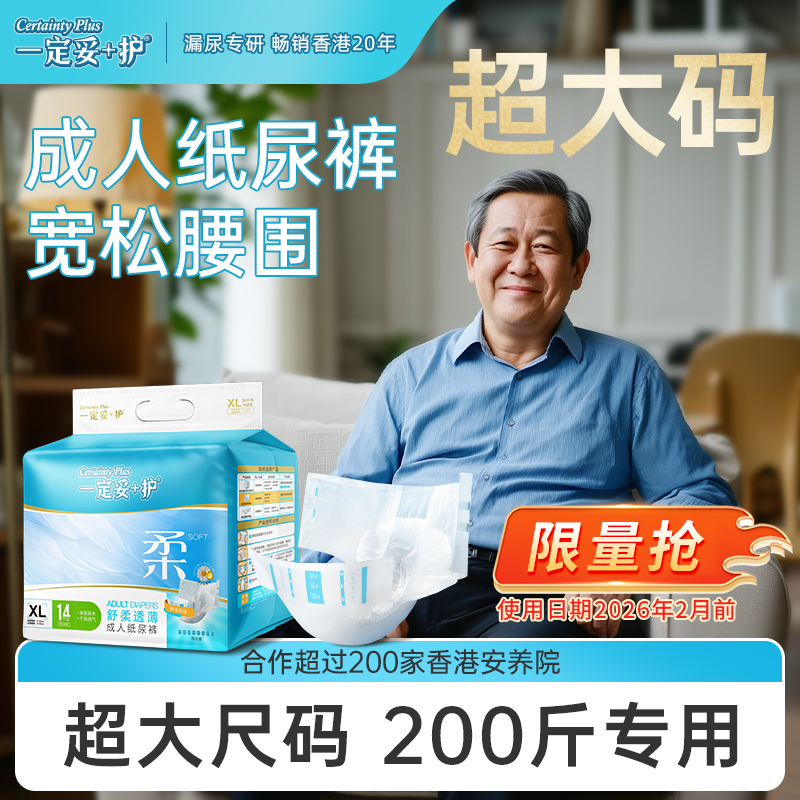 【限量抢】一定妥+护成人纸尿裤老人尿不湿孕妇老人粘贴式尿片