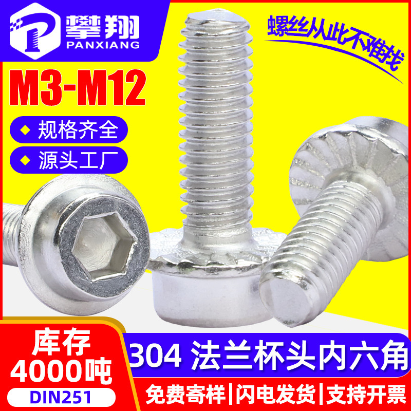 304不锈钢圆柱头内六角法兰螺丝杯头内六角法兰螺栓防滑DIN251/M6