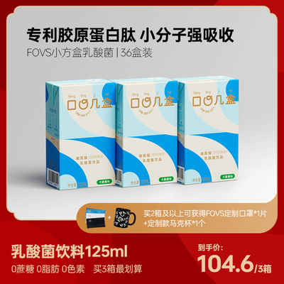 【预售】FOVS小方盒乳酸菌饮品早餐奶益生菌牛奶囤货装125ml*12盒