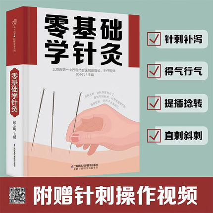 【官方正版】零基础学针灸 针灸学基础理论针灸方法穴位书针灸入门针灸书籍针灸大成中医书籍大全中医诊断学医书籍大全中医自学书