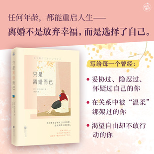 【官方正版】只是离婚而已 有些离开不是失去而是终于把自由还给了自己 东亚女性共同困境的觉醒之书