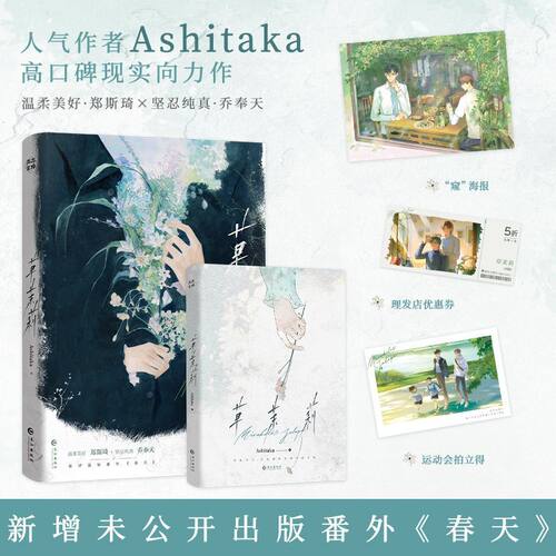 【官方正版】草茉莉 完结篇 Ashitaka 现实向青春文学双男主小说 人气作者高口碑现实向力作
