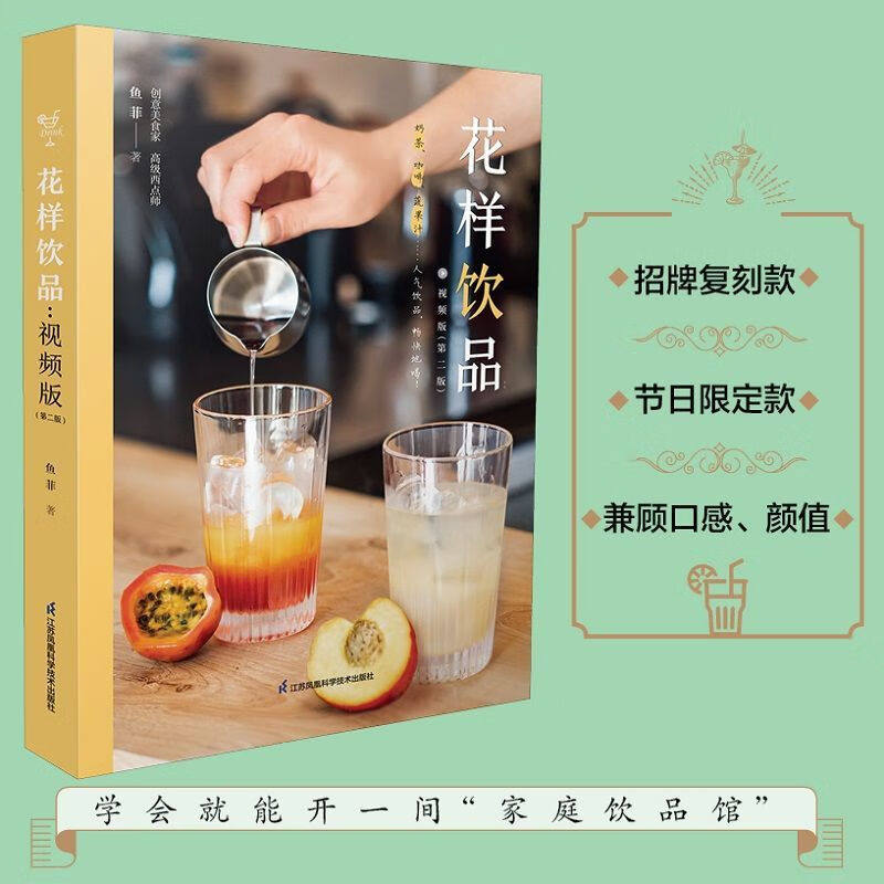 【官方正版】花样饮品:视频版(第二版)   自制各种饮品简单易学奶茶制作书籍夏日饮品饮品大全饮品教程制作技术茶饮书籍饮食滋味饮怎么看?
