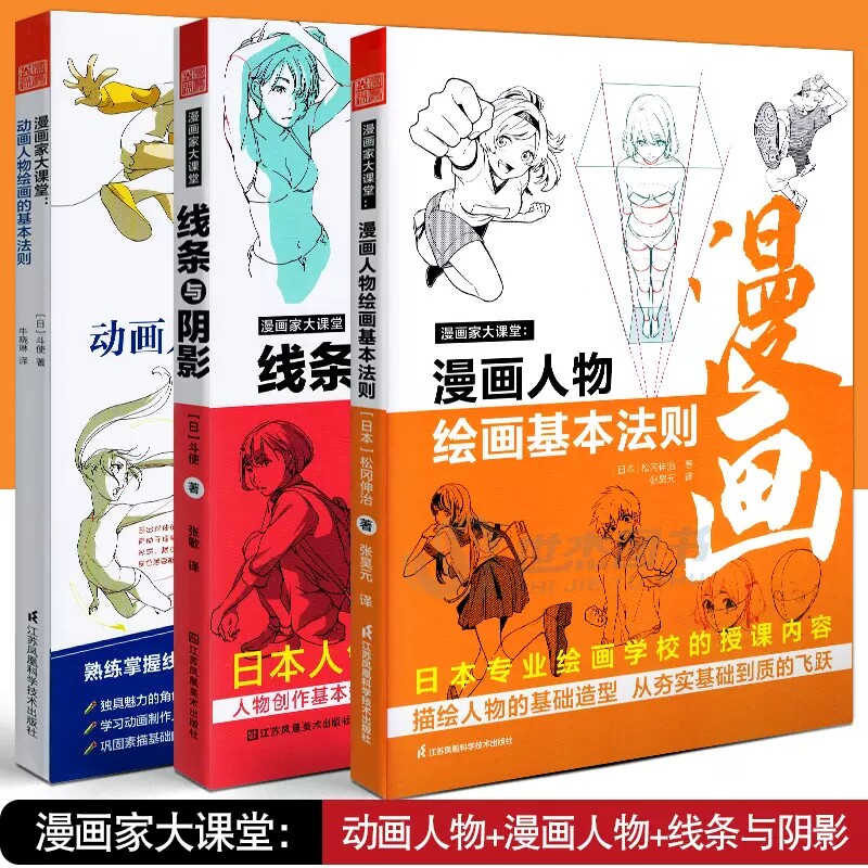 【官方正版】（全3册）漫画家大课堂线条与阴影+动画人物绘画的基本法则+漫画人物绘画的基本法则 日本漫画零基础教程初学入门教程