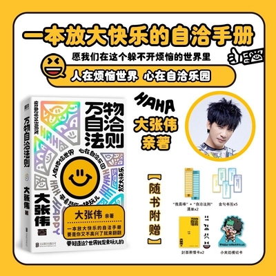 【官方正版 】万物自洽法则 大张伟新书 一本企图疗愈你的不开心、放大快乐的自洽手册 心理励志读物