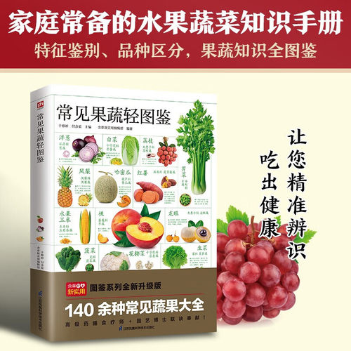 【官方正版】常见果蔬轻图鉴 140余种水果蔬菜大全果蔬生长习性营养价值食疗功效鉴别品质如何选购存储儿童课外科普生活饮食营养学