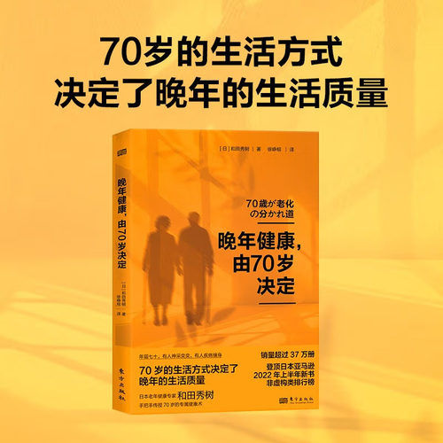 晚年健康，由70岁决定日本老年