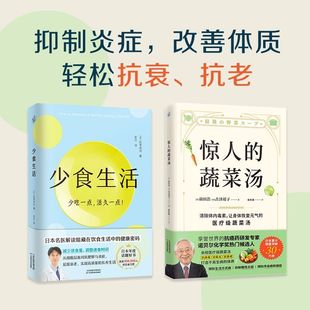 惊人 体质消化科医生管理师亲身实践解读在饮食健康密码 全2册 少食生活 抗病毒抗氧化抗衰老打造不易生病 官方正版 蔬菜汤