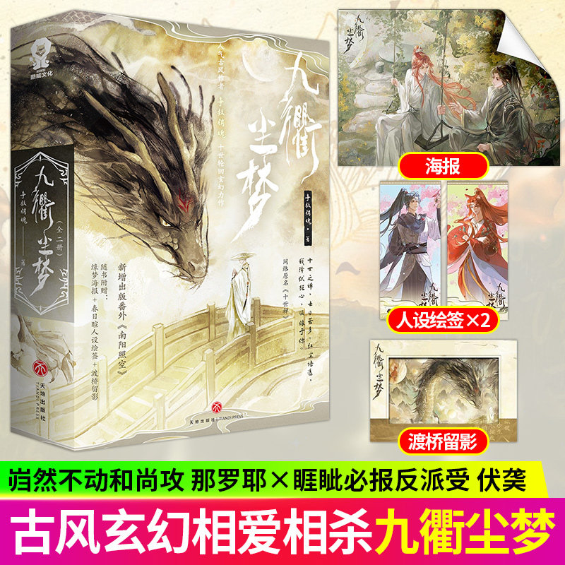 【官方正版】印特签 九衢尘梦全二册 争教销魂 十世禅古风玄幻双男主小说书,书籍/杂志/报纸,青春/都市/言情/轻小说,淘宝优惠券,粉丝福利购,淘宝优惠卷