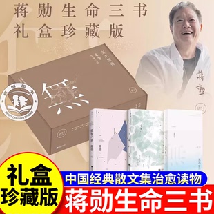 【官方正版】实无所得蒋勋生命三书全3册 孤独六讲+无关岁月+给青年艺术家的信 江苏凤凰文艺出版社