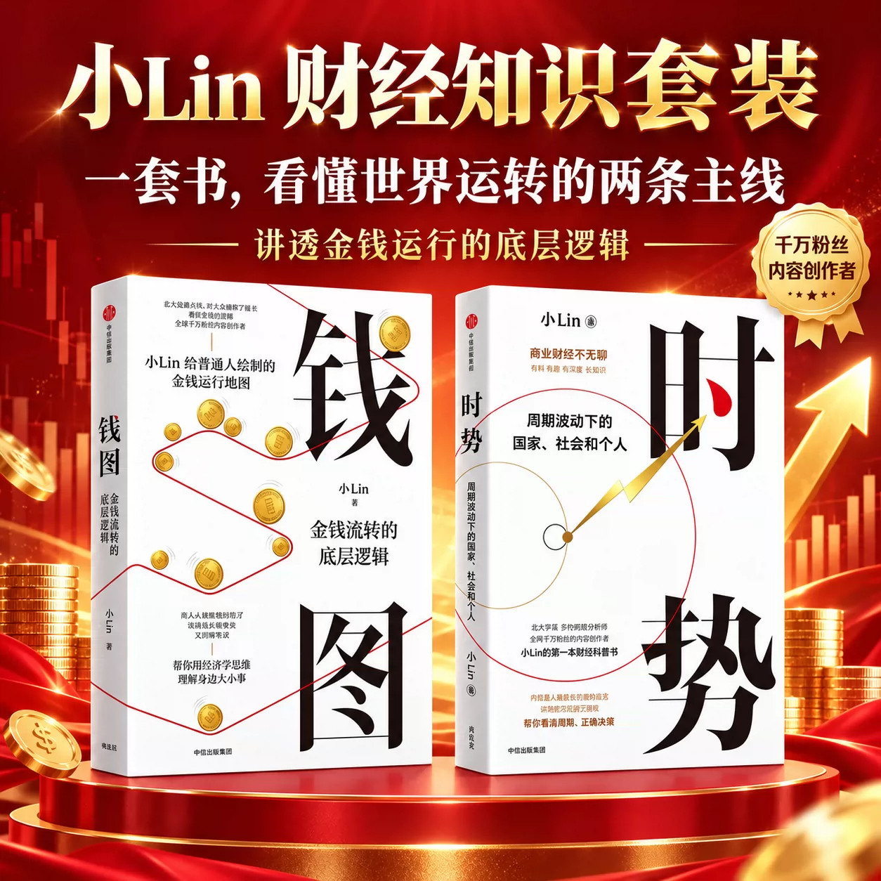 钱图 时势 套装 小Lin著 财经科普 金融入门 货币运行机制 央行美联储零基础看懂财经新闻 普通人的金融认知课 中信出版 正版