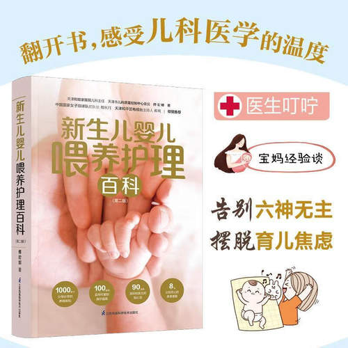 新生儿婴儿喂养护理百科育儿宝典