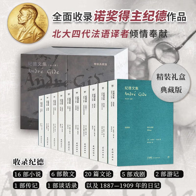 【新华文轩】纪德文集典藏版(全10册) 全面收录诺贝尔文学奖得主纪德作品 李玉民携手北大四代译者敬献