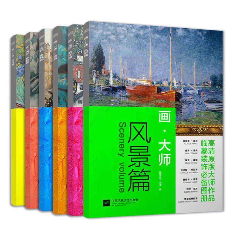 【官方正版】（全6册）画大师 风景+人物+静物+装饰+建筑+花卉 西方绘画作临摹装饰图册油画教材绘画教程书籍临摹绘画艺术欣赏图册