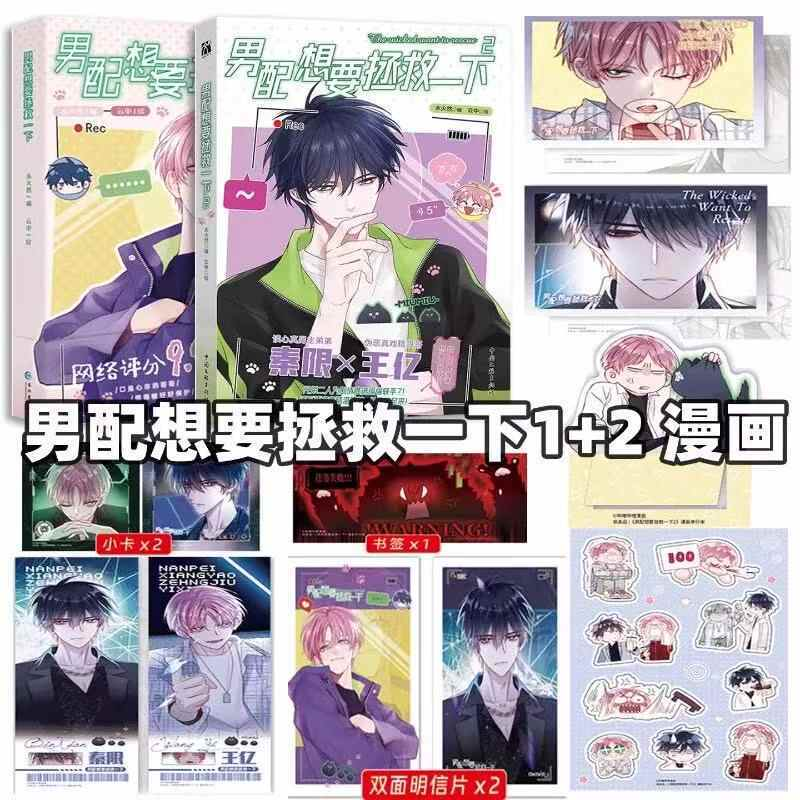 【官方正版】男配想要拯救一下1+2人气漫画实体书恶人想要抢救一下漫画单行本恶人哥哥王亿看透人心的弟弟秦限