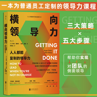 【官方正版】横向领导力:人人都能复制的领导力 哈佛谈判项目组主任职场沟通实用教材 提升团队工作积极性执行力 员工培训书籍后浪