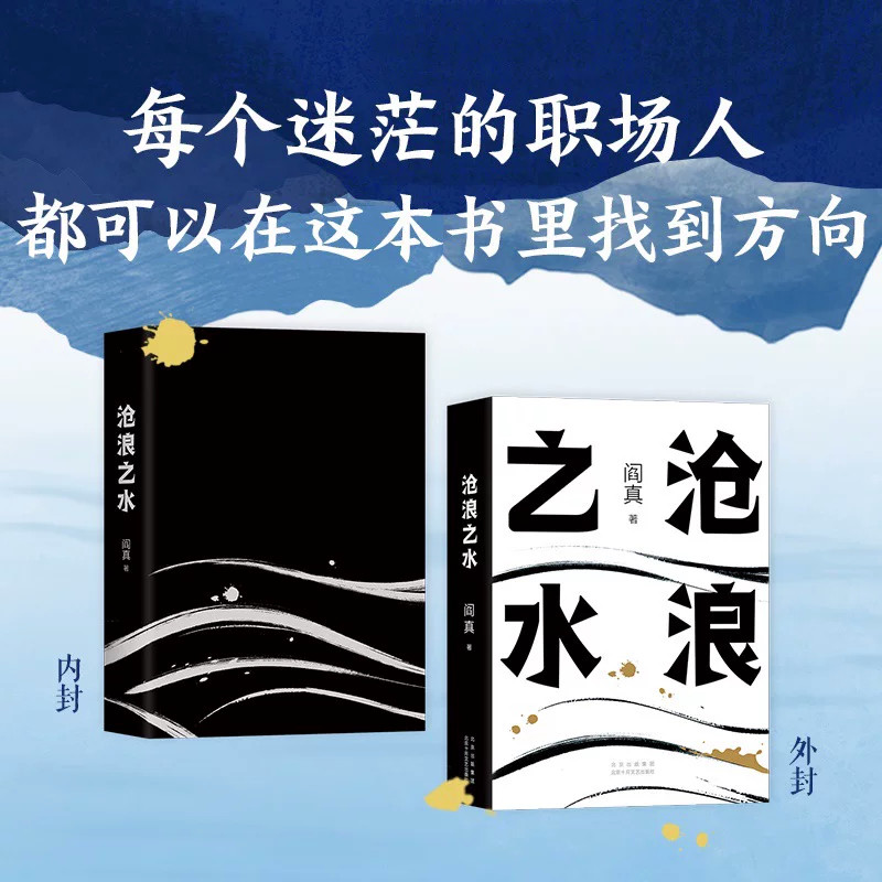 【赠书签】沧浪之水 阎真 经典官场小说现当代小说 职场小白考公人的启蒙书活着之上短篇长篇官场职场畅销书茅盾文学奖提名现货发