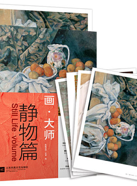 【官方正版】画大师静物篇
